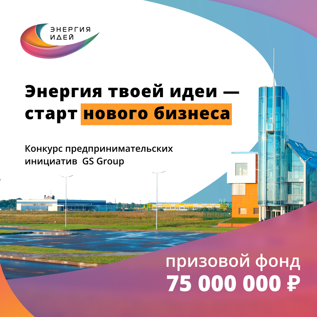 Энергия твоей идеи- старт нового бизнеса.