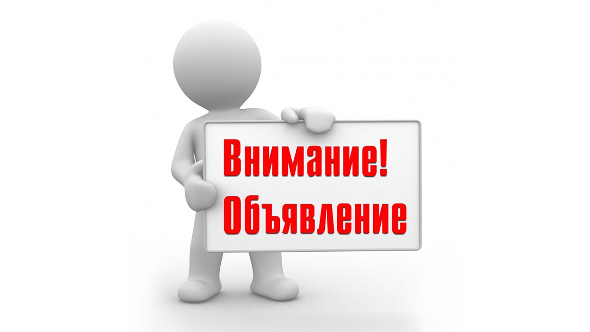 ОБЪЯВЛЕНИЕ..