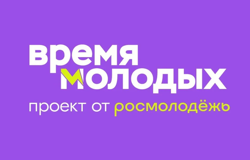 «Время молодых».